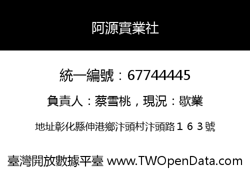 阿源實業社