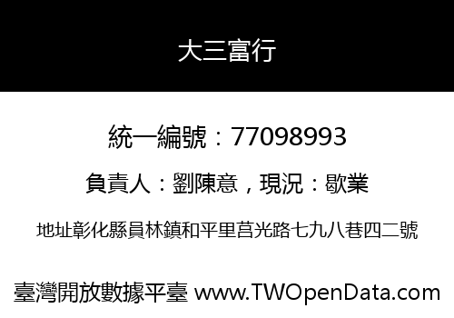大三富行