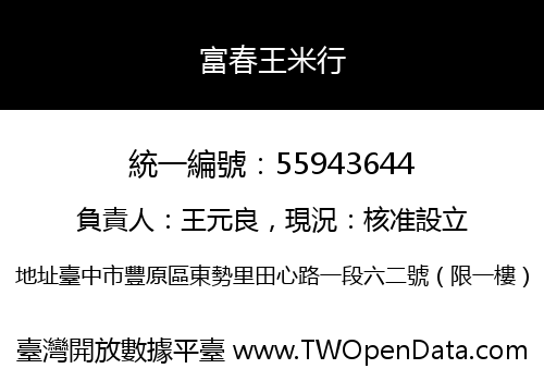 富春王米行