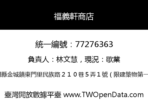 福義軒商店