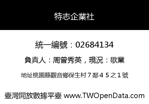 特志企業社