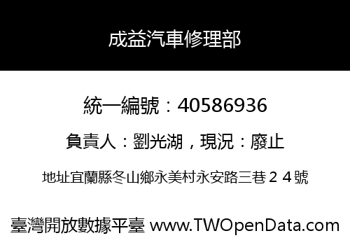 成益汽車修理部