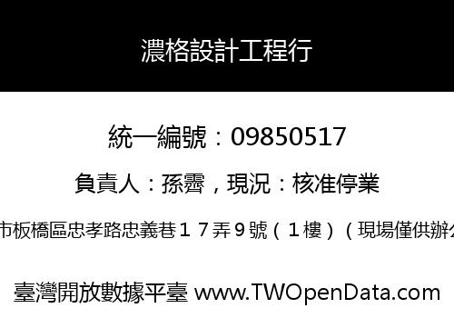 濃格設計工程行