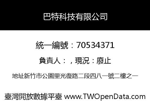 巴特科技有限公司