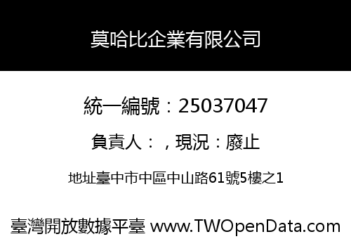 莫哈比企業有限公司
