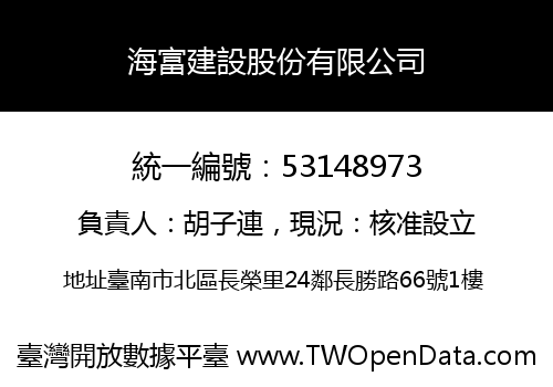 海富建設股份有限公司