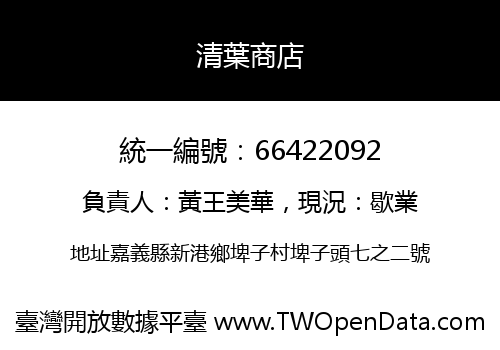 清葉商店