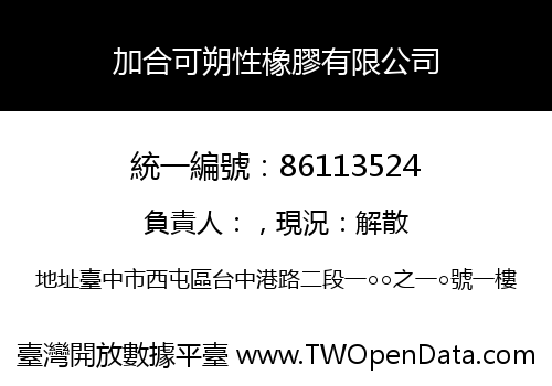 加合可朔性橡膠有限公司