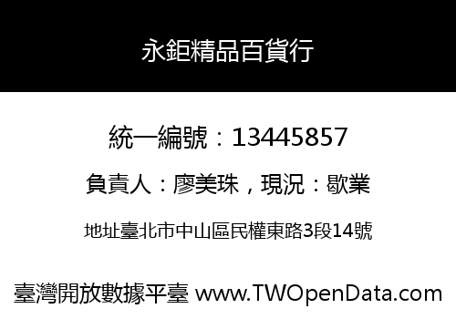 永鉅精品百貨行