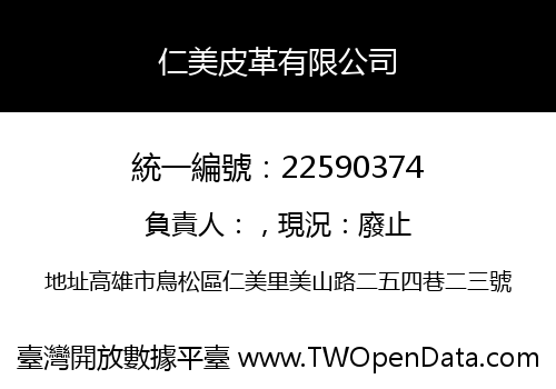 仁美皮革有限公司