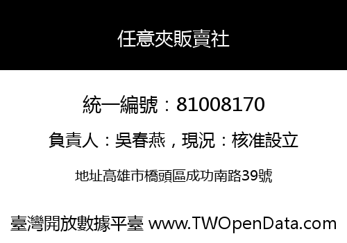 任意夾販賣社
