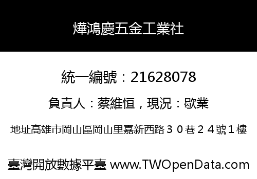燁鴻慶五金工業社