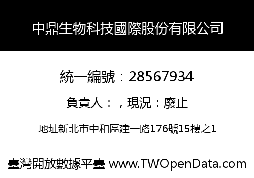 中鼎生物科技國際股份有限公司
