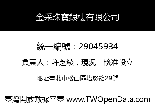 金采珠寶銀樓有限公司