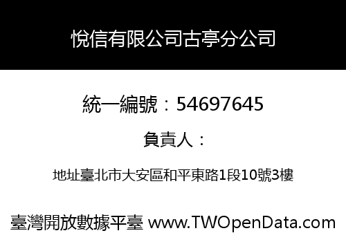 悅信有限公司古亭分公司