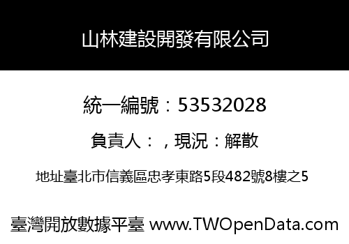 山林建設開發有限公司