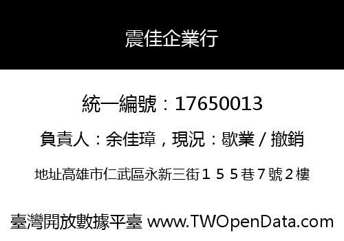震佳企業行