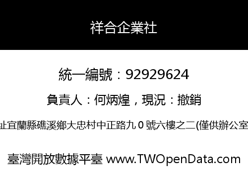 祥合企業社