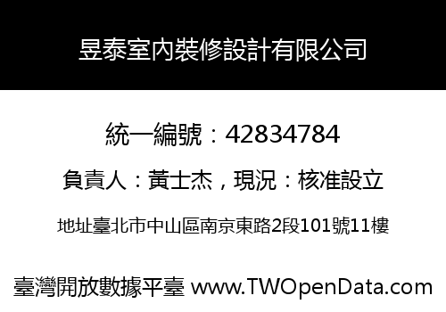 昱泰室內裝修設計有限公司