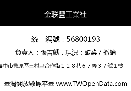 金联豐工業社