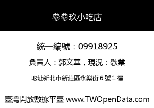 參參玖小吃店