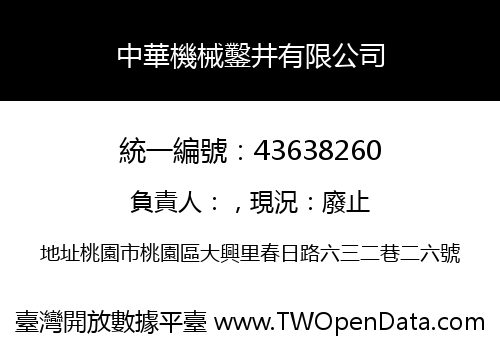 中華機械鑿井有限公司