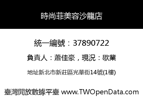 時尚菲美容沙龍店