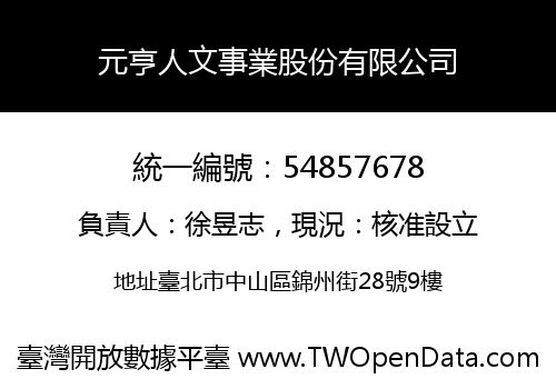 元亨人文事業股份有限公司