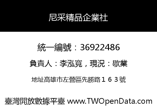 尼采精品企業社