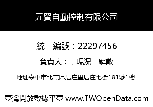 元貿自動控制有限公司
