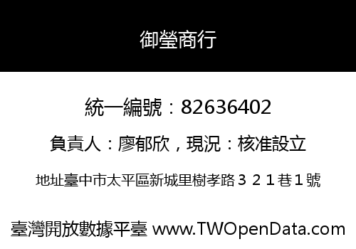 御瑩商行