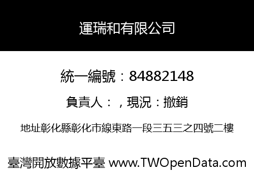 運瑞和有限公司