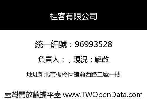桂客有限公司