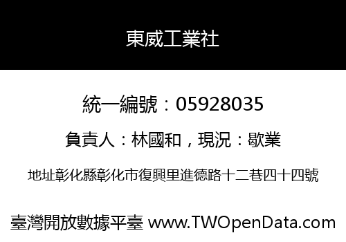 東威工業社