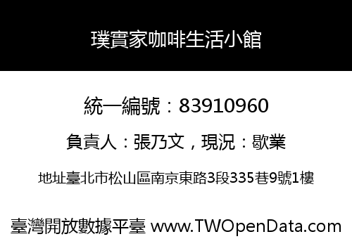 璞實家咖啡生活小館