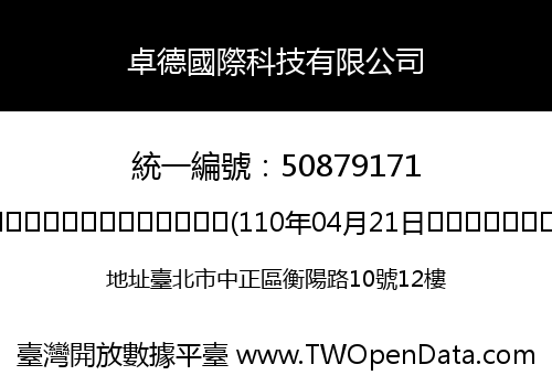 卓德國際科技有限公司