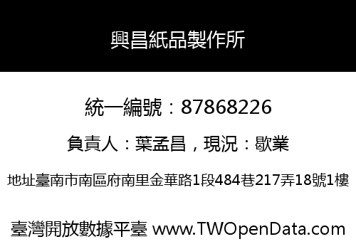 興昌紙品製作所