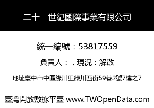 二十一世紀國際事業有限公司