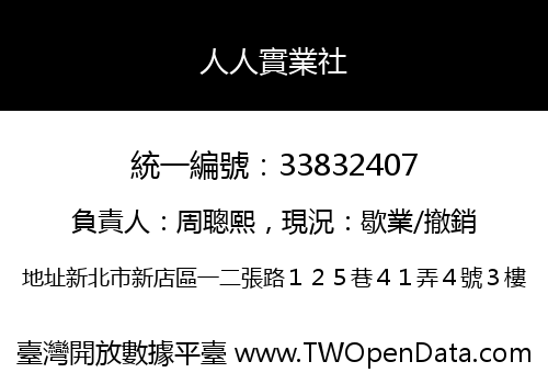 人人實業社