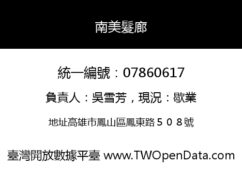 南美髮廊