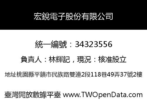 宏銳電子股份有限公司
