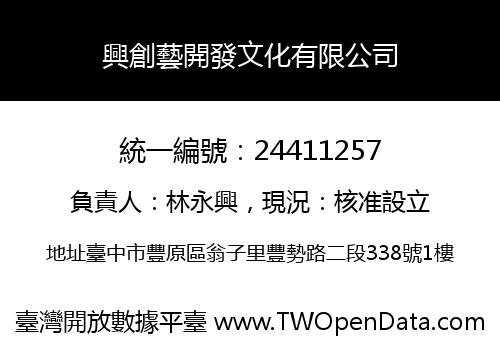 興創藝開發文化有限公司