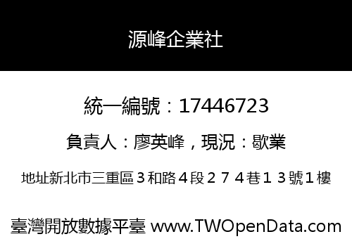 源峰企業社