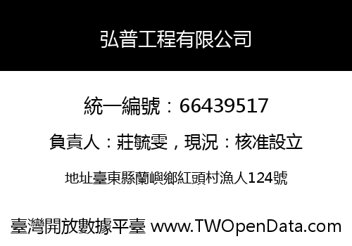 弘普工程有限公司