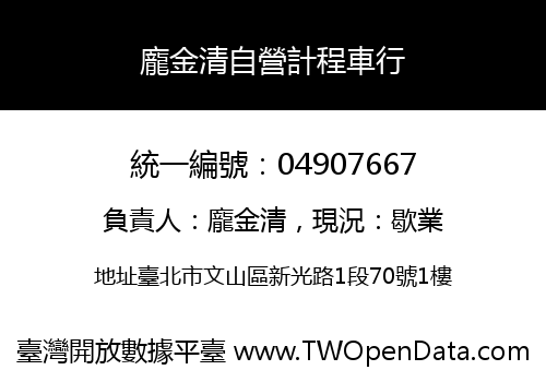 龐金清自營計程車行