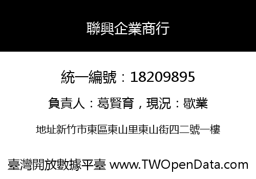 聯興企業商行