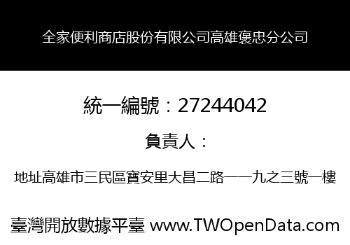 全家便利商店股份有限公司高雄褒忠分公司