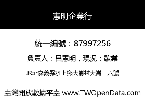 憲明企業行