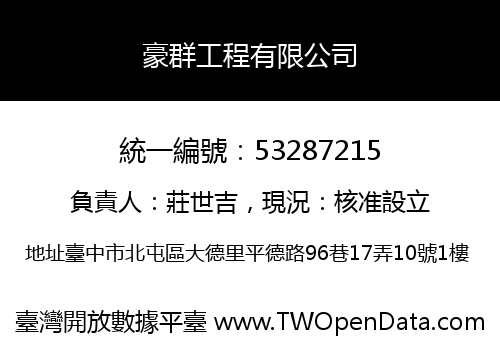 豪群工程有限公司