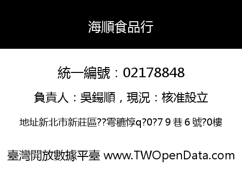 海順食品行